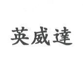英威達
