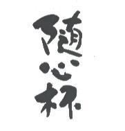 隨心杯