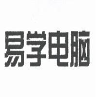 易學電腦