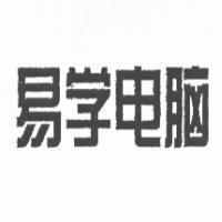 易學電腦