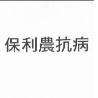 保利農抗病