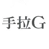 手拉 G