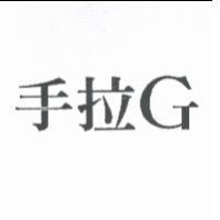 手拉 G
