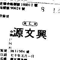 源文興及圖 HLH 