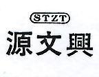 源文興 STZT 