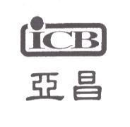 亞昌 ICB 及圖