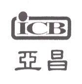 亞昌 ICB 及圖