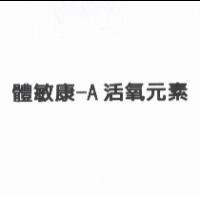 體敏康-A 活氧元素