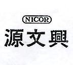 源文興 NICOR 