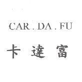 卡達富 CAR. DA. FU