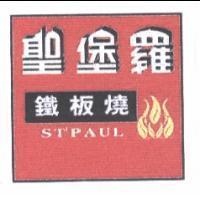 聖堡羅鐵板燒及圖 ST' PAUL