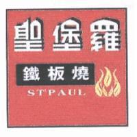 聖堡羅鐵板燒 ST PAUL 及圖