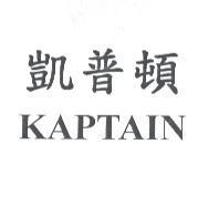 凱普頓 KAPTAIN