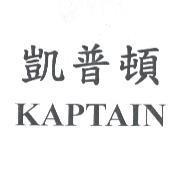 凱普頓 KAPTAIN