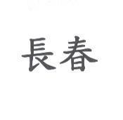 長春