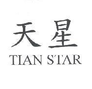 天星 TIAN STAR