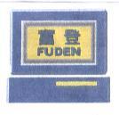 富登及圖 FUDEN