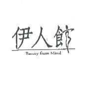 伊人館 Beauty From Mind