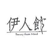 伊人館 Beauty From Mind