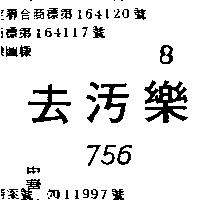去污樂 756 