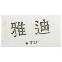 雅迪 AUDIO