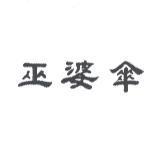 巫婆傘
