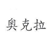 奧克拉