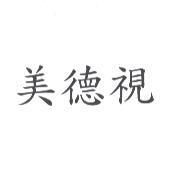 美德視