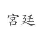 宮廷