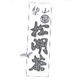 梨山松湖茶及圖