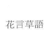 花言草語