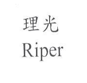 理光 RIPER