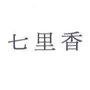 七里香