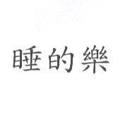 睡的樂