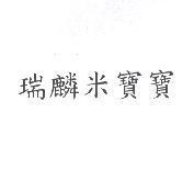 瑞麟米寶寶