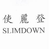 使麗登 SLIMDOWN