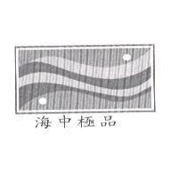 海中極品及圖