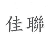 佳聯