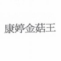 康婷金菇王