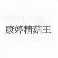 康婷精菇王