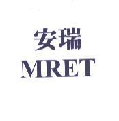 安瑞, MRET