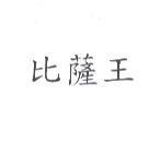 比薩王