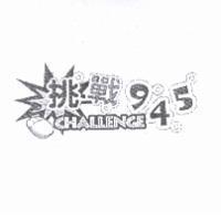挑戰 CHALLENGE 945 及圖