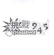 挑戰 CHALLENGE 945 及圖