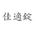 佳適錠