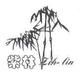 紫林 Zih lin 及圖