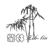 紫林 Zih lin 及圖