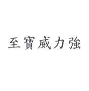 至寶威力強