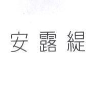 安露緹