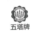 五塔牌及圖